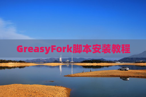GreasyFork脚本安装教程